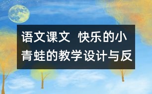 語文課文  快樂的小青蛙的教學(xué)設(shè)計(jì)與反思