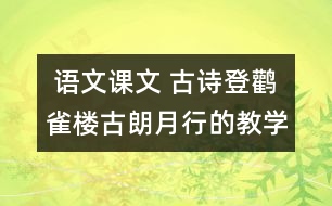  語文課文 古詩登鸛雀樓古朗月行的教學(xué)設(shè)計(jì)與反思