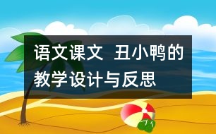 語文課文  丑小鴨的教學(xué)設(shè)計與反思