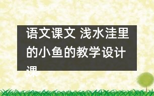 語文課文 淺水洼里的小魚的教學(xué)設(shè)計 課后習(xí)題答案