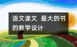 語文課文  最大的“書”的教學(xué)設(shè)計(jì)