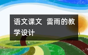 語文課文  雷雨的教學(xué)設(shè)計