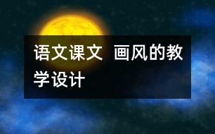 語文課文  畫風(fēng)的教學(xué)設(shè)計