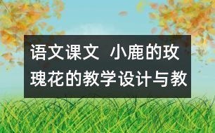 語文課文  小鹿的玫瑰花的教學(xué)設(shè)計(jì)與教學(xué)反思