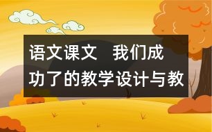 語文課文   我們成功了的教學(xué)設(shè)計與教學(xué)反思