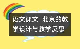 語文課文  北京的教學設(shè)計與教學反思—上冊