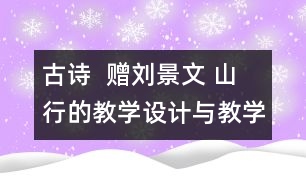 古詩(shī)  贈(zèng)劉景文 山行的教學(xué)設(shè)計(jì)與教學(xué)反思