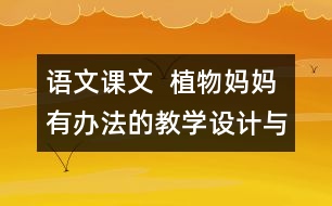 語文課文  植物媽媽有辦法的教學設計與教學反思