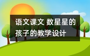 語文課文 數(shù)星星的孩子的教學設計