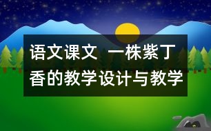 語文課文  一株紫丁香的教學(xué)設(shè)計與教學(xué)反思