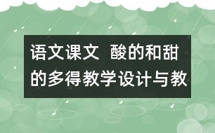 語(yǔ)文課文  酸的和甜的多得教學(xué)設(shè)計(jì)與教學(xué)反思