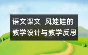 語文課文  風(fēng)娃娃的教學(xué)設(shè)計與教學(xué)反思