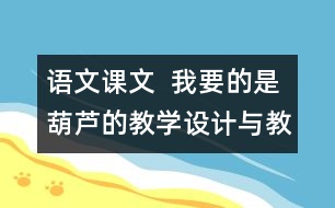 語文課文  我要的是葫蘆的教學(xué)設(shè)計(jì)與教學(xué)反思