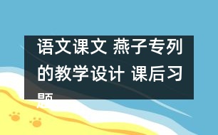 語文課文 燕子專列的教學(xué)設(shè)計 課后習(xí)題答案