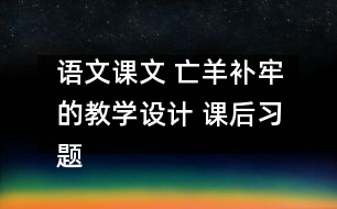 語文課文 亡羊補牢的教學(xué)設(shè)計 課后習(xí)題答案