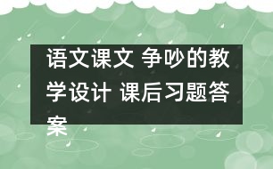 語文課文 爭吵的教學設計 課后習題答案