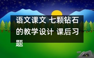 語文課文 七顆鉆石的教學(xué)設(shè)計 課后習(xí)題答案