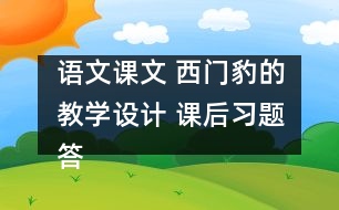 語(yǔ)文課文 西門豹的教學(xué)設(shè)計(jì) 課后習(xí)題答案