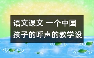 語文課文 一個中國孩子的呼聲的教學(xué)設(shè)計 課后習(xí)題答案