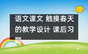 語文課文 觸摸春天的教學(xué)設(shè)計 課后習(xí)題答案