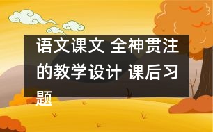 語(yǔ)文課文 全神貫注的教學(xué)設(shè)計(jì) 課后習(xí)題答案