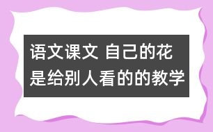 語文課文 自己的花是給別人看的的教學(xué)設(shè)計 課后習(xí)題答案