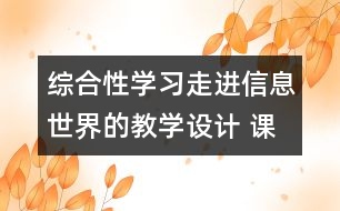 綜合性學(xué)習(xí)：走進(jìn)信息世界的教學(xué)設(shè)計(jì) 課后習(xí)題答案