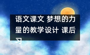 語文課文 夢想的力量的教學設計 課后習題答案