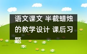 語(yǔ)文課文 半截蠟燭的教學(xué)設(shè)計(jì) 課后習(xí)題答案