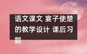 語文課文 宴子使楚的教學設計 課后習題答案