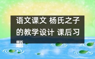 語文課文 楊氏之子的教學(xué)設(shè)計(jì) 課后習(xí)題答案