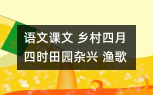 語(yǔ)文課文 鄉(xiāng)村四月 四時(shí)田園雜興 漁歌子 教學(xué)設(shè)計(jì) 課后習(xí)題答案