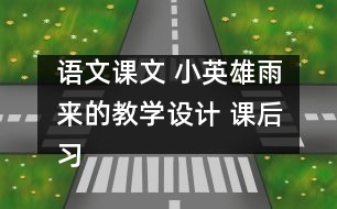 語(yǔ)文課文 小英雄雨來(lái)的教學(xué)設(shè)計(jì) 課后習(xí)題答案