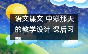 語文課文 中彩那天的教學(xué)設(shè)計(jì) 課后習(xí)題答案