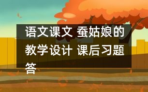 語文課文 蠶姑娘的教學(xué)設(shè)計 課后習(xí)題答案