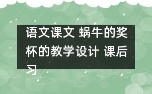 語文課文 蝸牛的獎杯的教學(xué)設(shè)計 課后習(xí)題答案