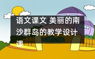 語文課文 美麗的南沙群島的教學(xué)設(shè)計 課后習(xí)題答案