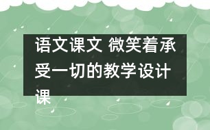 語(yǔ)文課文 微笑著承受一切的教學(xué)設(shè)計(jì) 課后習(xí)題答案