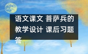 語文課文 菩薩兵的教學設(shè)計 課后習題答案