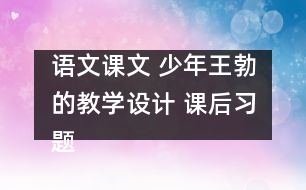 語(yǔ)文課文 少年王勃的教學(xué)設(shè)計(jì) 課后習(xí)題答案