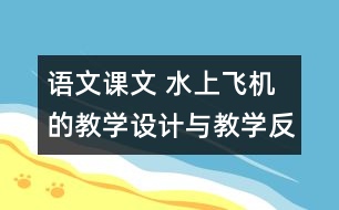 語文課文 水上飛機的教學設計與教學反思 課后習題答案