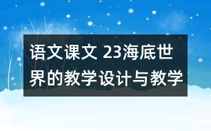 語文課文 23海底世界的教學(xué)設(shè)計(jì)與教學(xué)反思 課后習(xí)題答案