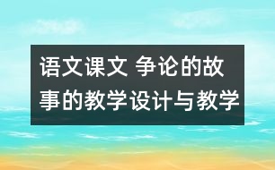 語(yǔ)文課文 爭(zhēng)論的故事的教學(xué)設(shè)計(jì)與教學(xué)反思 課后習(xí)題答案