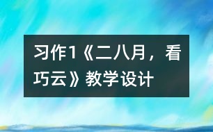 習(xí)作1《二八月，看巧云》教學(xué)設(shè)計(jì)