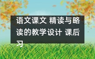 語文課文 精讀與略讀的教學(xué)設(shè)計(jì) 課后習(xí)題答案