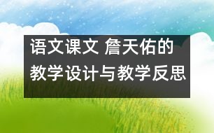 語文課文 詹天佑的教學設計與教學反思 課后習題答案