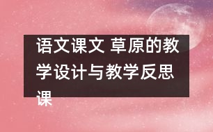 語文課文 草原的教學(xué)設(shè)計與教學(xué)反思 課后習(xí)題答案