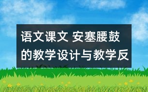 語文課文 安塞腰鼓的教學(xué)設(shè)計與教學(xué)反思 課后習(xí)題答案