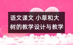 語(yǔ)文課文 小草和大樹的教學(xué)設(shè)計(jì)與教學(xué)反思 課后習(xí)題答案