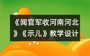 《聞官軍收河南河北》《示兒》教學(xué)設(shè)計(jì)與反思 課后習(xí)題答案